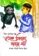 ভূতকে ঠকানো সহজ নয় শরিফুল ইসলাম ভুঁইয়া Bangladesh (New)