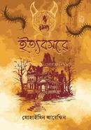 ইত্যবসরে মোহাইমিন আরেফিন Bangladesh (New)