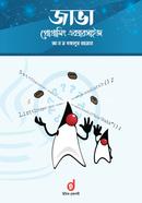 জাভা প্রোগ্রামিং এক্সারসাইজ আ ন ম বজলুর রহমান Bangladesh (New)