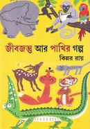 জীবজন্তু আর পাখির গল্প কিন্নর রায় Bangladesh (New)