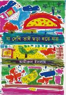 যা দেখি তাই ছড়া হয়ে যায় আমীরুল ইসলাম Bangladesh (New)