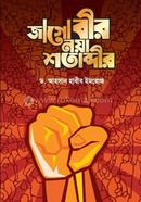 জাগো বীর নয়া শতাব্দীর ড. আহসান হাবীব ইমরোজ Bangladesh (New)