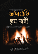 জাহান্নামি ছয় নারী মুফতী আব্দুর রউফ সাখরাবী Bangladesh (New)