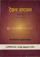 জৈব রসায়ন ২য় খন্ড কানাইলাল মুখোপাধ্যায় Bangladesh (New)