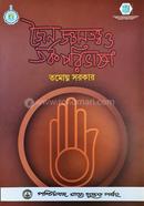 জৈন জ্ঞানতত্ত্ব ও তর্ক পরিভাষা তমোঘ্ন সরকার Bangladesh (New)