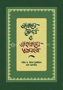 জান্নাতের সৌন্দর্য ও জাহান্নামের ভয়াবহতা ড. ওমর সুলাইমান আল-আশকার Bangladesh (New)