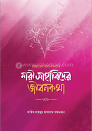 জান্নাতের সুসংবাদপ্রাপ্ত নারী সাহাবিদের জীবনকথা মাহমুদ আহমদ গজনফর Bangladesh (New)