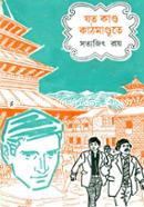 যত কাণ্ড কাঠমাণ্ডুতে ( ফেলুদা সিরিজ ২৩ ) সত্যজিৎ রায় Bangladesh (New)