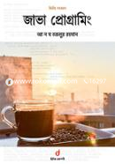 জাভা প্রোগ্রামিং (দ্বিতীয় সংস্করণ) আ ন ম বজলুর রহমান Bangladesh (New)