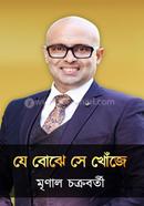 যে বোঝে সে খোঁজে মৃণাল চক্রবর্তী Bangladesh (New)