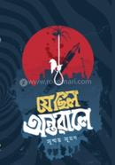 যে ছিল অন্তরালে সুস্ময় সুমন Bangladesh (New)
