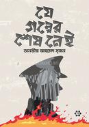 যে গল্পের শেষ নেই তানভীর আহমেদ সৃজন Bangladesh (New)