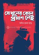 যে খুনের কোনো প্রমাণ নেই অমিত কুমার কুণ্ডু Bangladesh (New)