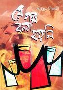 যে গল্প বলা হয়নি কাইয়ুম নিজমী Bangladesh (New)