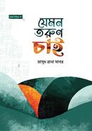 যেমন তরুণ চাই মাসুদ রানা সাগর Bangladesh (New)