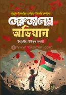জেরুজালেম অভিযান ইয়াহইয়া ইউসুফ নদভী Bangladesh (New)