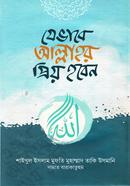 যেভাবে আল্লাহর প্রিয় হবেন (شيخ الاسلام مفتي محمد تقي عثماني) শাইখুল ইসলাম মুফতী মুহাম্মাদ তাকী উসমানী Bangladesh (New)