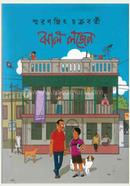 ঝাল লজেন স্মরণজিৎ চক্রবর্তী Bangladesh (New)