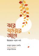 ঝরে যাওয়ার আগে আবদুস সুবহান ডালভি Bangladesh (New)
