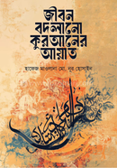 জীবন বদলানো কুরআনের আয়াত হাফেজ মাওলানা নুর হোসাইন Bangladesh (New)