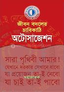 জীবন বদলের চাবিকাঠি অটোসাজেশন মহাজাতক Bangladesh (New)