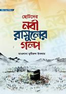 ছোটদের নবী রাসূলের গল্প - জীবন গড়ো সিরিজ ৪ মাওলানা মুনীরুল ইসলাম Bangladesh (New)
