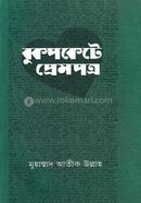 জীবন জাগার সিরিজ - ১৮ (বুকপকেটে প্রেমপত্র) মুহাম্মাদ আতীক উল্লাহ Bangladesh (New)