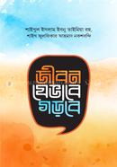 জীবন যেভাবে গড়বে শাইখুল ইসলাম ইবনু তাইমিয়া Bangladesh (New)