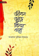 জীবন জুড়ে বিনয় ঝরে মাওলানা মুনীরুল ইসলাম Bangladesh (New)