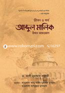 জীবন ও কর্ম : আব্দুল মালিক ইবনে মারওয়ান ড. আলী মুহাম্মদ সাল্লাবি Bangladesh (New)