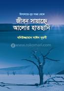 জীবন সায়াহ্নে আলোর হাতছানি বদিউজ্জামান সাঈদ নূরসী Bangladesh (New)
