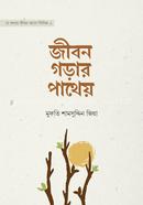 জীবন গড়ার পাথেয় হযরত মুফতী শামসুদ্দীন জিয়া Bangladesh (New)