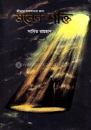 জীবনে সফলতার জন্য মনের শক্তি সাবিত রায়হান Bangladesh (New)