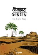 জীবনের আয়নায় আব্দুল হাই মুহাম্মদ সাইফুল্লাহ Bangladesh (New)