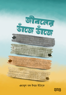 জীবনের ভাঁজে ভাঁজে এনামুল হক ইবনে ইউসুফ Bangladesh (New)