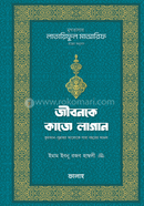 জীবনকে কাজে লাগান - (মুখতাসার লাতায়িফুল মাআরিফ গ্রন্থের অনুবাদ) ইমাম ইবনে রজব আল-হাম্বলী (রাহিমাহুল্লাহ) Bangladesh (New)