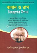 জবান ও রাগ নিয়ন্ত্রনের উপায় হুজ্জাতুল ইসলাম ইমাম গাযযালী রহ. Bangladesh (New)