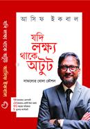 যদি লক্ষ্য থাকে অটুট আসিফ ইকবাল Bangladesh (New)