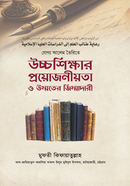 যোগ্য আলেম তৈরিতে উচ্চশিক্ষার প্রয়োজনীয়তা ও উম্মতের জিম্মাদারী আল্লামা মুফতি কেফায়াতুল্লাহ সাহেব( রহ.) Bangladesh (New)
