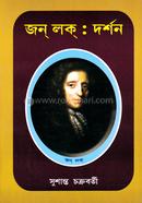 জন্ লক্ঃ দর্শন ড. সুশান্ত চক্রবর্তী Bangladesh (New)