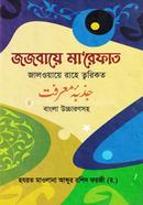 জজবায়ে মা’রেফাত হযরত মাওলানা আব্দুর রশীয় ফয়জী (রহ.) Bangladesh (New)