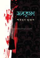 জলতৃষ্ণা শাহমুব জুয়েল Bangladesh (New)