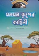 যমযম কূপের কাহিনী রায়হান আজাদ Bangladesh (New)