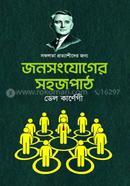 জনসংযোগের সহজ পাঠ ডেল কার্নেগী Bangladesh (New)