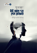 যুবক! ইউ আর দ্যা গেম চেঞ্জার মাসুদ রানা সাগর Bangladesh (New)