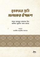 যুবকদের প্রতি সালাফের উপদেশ আব্দুর রাযযাক বিন আব্দুল মুহসিন আল বদর Bangladesh (New)