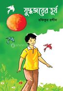 যুদ্ধজয়ের তুর্য রফিকুর রশীদ Bangladesh (New)