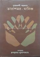 যুগলবন্দী গল্পকার: তারাশঙ্কর মানিক ধ্রুবকুমার মুখোপাধ্যায় Bangladesh (New)