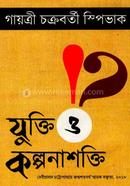যুক্তি ও কল্পনাশক্তি গায়ত্রী চক্রবর্তী স্পিভাক Bangladesh (New)