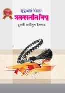 জুমুআর বয়ানে সমকালীন বিশ্ব ২ মুফতী জাহীদুল ইসলাম Bangladesh (New)